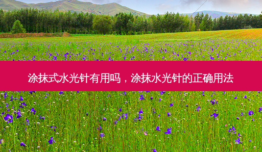 涂抹式水光针有用吗,涂抹水光针的正确用法-第1张图片-南山整形网 涂抹式水光针有用吗,涂抹水光针的正确用法-第1张图片-南山整形网