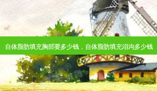 自体脂肪填充胸部要多少钱,自体脂肪填充泪沟多少钱-第1张图片-南山整形网 自体脂肪填充胸部要多少钱,自体脂肪填充泪沟多少钱-第1张图片-南山整形网