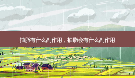 抽脂有什么副作用,抽脂会有什么副作用-第1张图片-南山整形网 抽脂有什么副作用,抽脂会有什么副作用-第1张图片-南山整形网