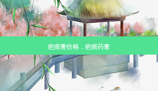 疤痕膏价格,疤痕药膏-第1张图片-南山整形网 疤痕膏价格,疤痕药膏-第1张图片-南山整形网