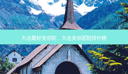 大连 *** 美容院,大连美容医院排行榜-第1张图片-南山整形网 大连 *** 美容院,大连美容医院排行榜-第1张图片-南山整形网
