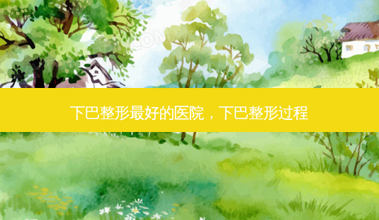 下巴整形 *** 的医院,下巴整形过程-第1张图片-南山整形网 下巴整形 *** 的医院,下巴整形过程-第1张图片-南山整形网