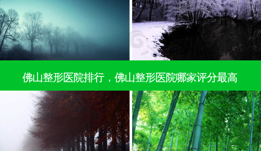 佛山整形医院排行,佛山整形医院哪家评分 *** -第1张图片-南山整形网 佛山整形医院排行,佛山整形医院哪家评分 *** -第1张图片-南山整形网