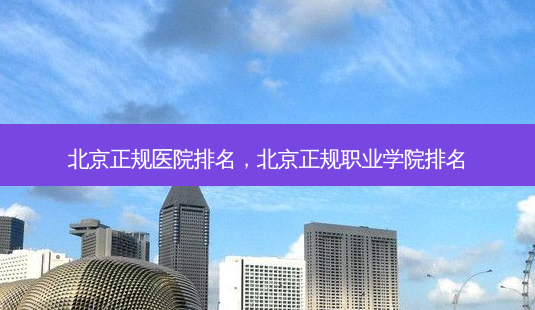 北京正规医院排名,北京正规职业学院排名-第1张图片-南山整形网 北京正规医院排名,北京正规职业学院排名-第1张图片-南山整形网