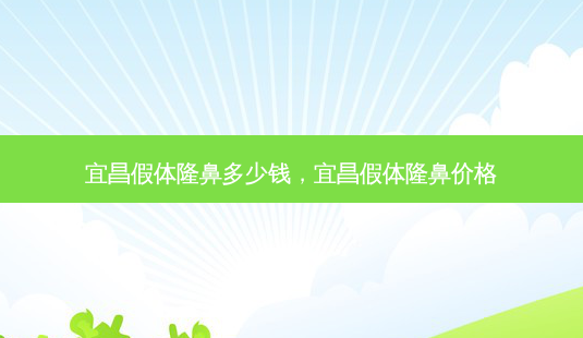 宜昌假体隆鼻多少钱,宜昌假体隆鼻价格-第1张图片-南山整形网 宜昌假体隆鼻多少钱,宜昌假体隆鼻价格-第1张图片-南山整形网