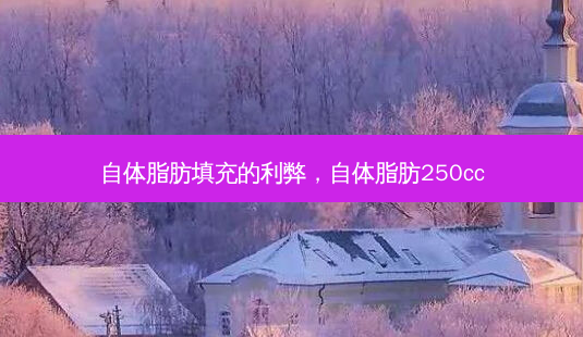 自体脂肪填充的利弊,自体脂肪250cc-第1张图片-南山整形网 自体脂肪填充的利弊,自体脂肪250cc-第1张图片-南山整形网