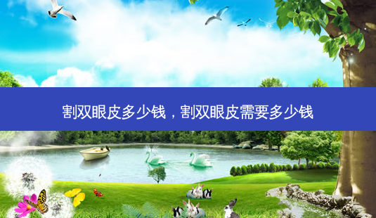 割双眼皮多少钱,割双眼皮需要多少钱-第1张图片-南山整形网 割双眼皮多少钱,割双眼皮需要多少钱-第1张图片-南山整形网