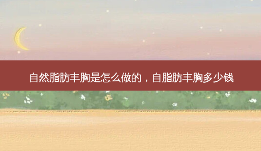 自然脂肪丰胸是怎么做的,自脂肪丰胸多少钱-第1张图片-南山整形网 自然脂肪丰胸是怎么做的,自脂肪丰胸多少钱-第1张图片-南山整形网