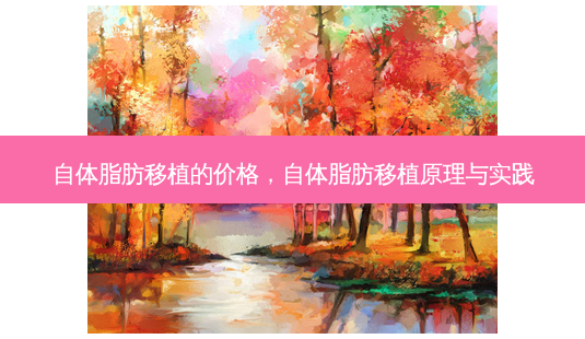自体脂肪移植的价格,自体脂肪移植原理与实践-第1张图片-南山整形网 自体脂肪移植的价格,自体脂肪移植原理与实践-第1张图片-南山整形网