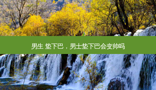 男生 垫下巴,男士垫下巴会变帅吗-第1张图片-南山整形网 男生 垫下巴,男士垫下巴会变帅吗-第1张图片-南山整形网