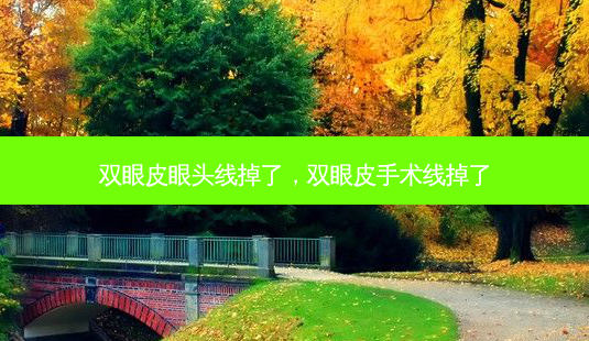 双眼皮眼头线掉了,双眼皮手术线掉了-第1张图片-南山整形网 双眼皮眼头线掉了,双眼皮手术线掉了-第1张图片-南山整形网