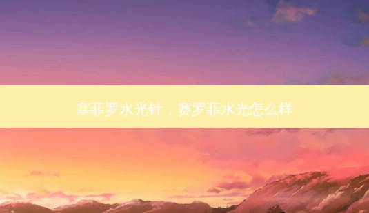 塞菲罗水光针,赛罗菲水光怎么样-第1张图片-南山整形网 塞菲罗水光针,赛罗菲水光怎么样-第1张图片-南山整形网