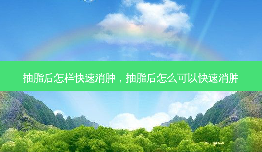 抽脂后怎样快速消肿,抽脂后怎么可以快速消肿-第1张图片-南山整形网 抽脂后怎样快速消肿,抽脂后怎么可以快速消肿-第1张图片-南山整形网