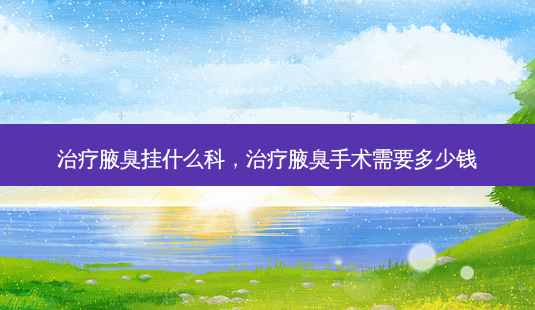 治疗腋臭挂什么科,治疗腋臭手术需要多少钱-第1张图片-南山整形网 治疗腋臭挂什么科,治疗腋臭手术需要多少钱-第1张图片-南山整形网