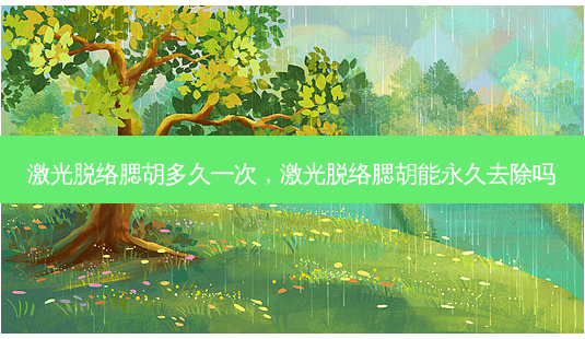 激光脱络腮胡多久一次,激光脱络腮胡能永久去除吗-第1张图片-南山整形网 激光脱络腮胡多久一次,激光脱络腮胡能永久去除吗-第1张图片-南山整形网