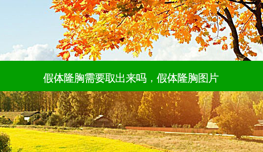 假体隆胸需要取出来吗,假体隆胸图片-第1张图片-南山整形网 假体隆胸需要取出来吗,假体隆胸图片-第1张图片-南山整形网