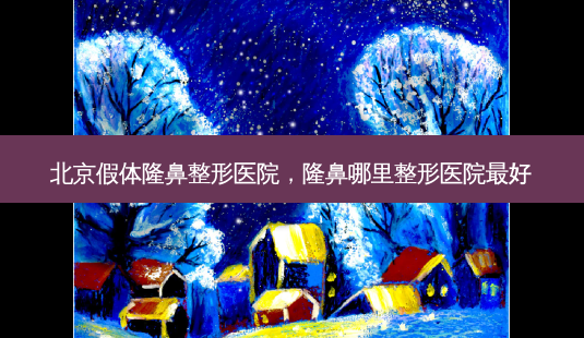 北京假体隆鼻整形医院,隆鼻哪里整形医院 *** -第1张图片-南山整形网 北京假体隆鼻整形医院,隆鼻哪里整形医院 *** -第1张图片-南山整形网