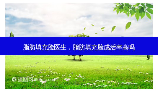 脂肪填充脸医生,脂肪填充脸成活率高吗-第1张图片-南山整形网 脂肪填充脸医生,脂肪填充脸成活率高吗-第1张图片-南山整形网