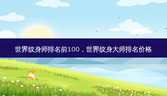 世界纹身师排名前100,世界纹身大师排名价格-第1张图片-南山整形网 世界纹身师排名前100,世界纹身大师排名价格-第1张图片-南山整形网
