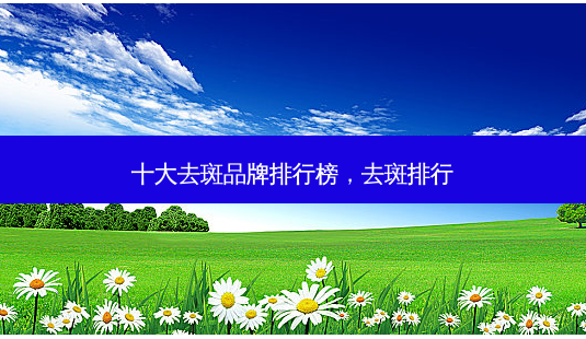 十大去斑品牌排行榜,去斑排行-第1张图片-南山整形网 十大去斑品牌排行榜,去斑排行-第1张图片-南山整形网