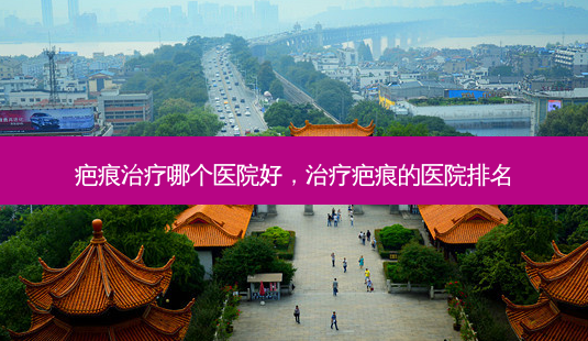 疤痕治疗哪个医院好,治疗疤痕的医院排名-第1张图片-南山整形网 疤痕治疗哪个医院好,治疗疤痕的医院排名-第1张图片-南山整形网
