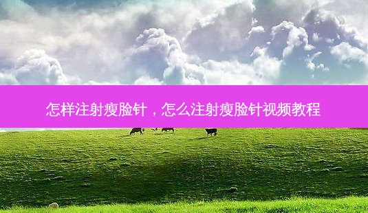 怎样注射瘦脸针,怎么注射瘦脸针视频教程-第1张图片-南山整形网 怎样注射瘦脸针,怎么注射瘦脸针视频教程-第1张图片-南山整形网