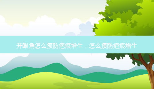 开眼角怎么预防疤痕增生,怎么预防疤痕增生-第1张图片-南山整形网 开眼角怎么预防疤痕增生,怎么预防疤痕增生-第1张图片-南山整形网