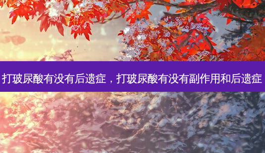 打玻尿酸有没有后遗症,打玻尿酸有没有副作用和后遗症-第1张图片-南山整形网 打玻尿酸有没有后遗症,打玻尿酸有没有副作用和后遗症-第1张图片-南山整形网