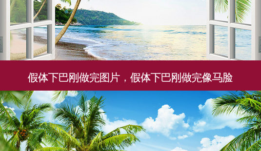 假体下巴刚做完图片,假体下巴刚做完像马脸-第1张图片-南山整形网 假体下巴刚做完图片,假体下巴刚做完像马脸-第1张图片-南山整形网
