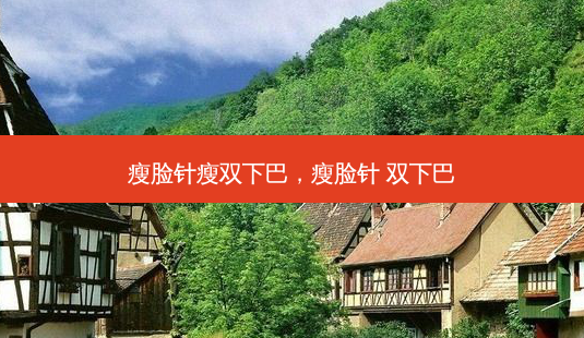 瘦脸针瘦双下巴,瘦脸针 双下巴-第1张图片-南山整形网 瘦脸针瘦双下巴,瘦脸针 双下巴-第1张图片-南山整形网