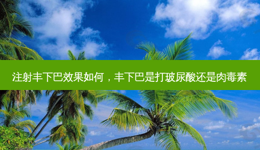 注射丰下巴效果如何,丰下巴是打玻尿酸还是 *** -第1张图片-南山整形网 注射丰下巴效果如何,丰下巴是打玻尿酸还是 *** -第1张图片-南山整形网