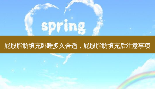 *** 脂肪填充卧睡多久合适, *** 脂肪填充后注意事项-第1张图片-南山整形网 *** 脂肪填充卧睡多久合适, *** 脂肪填充后注意事项-第1张图片-南山整形网