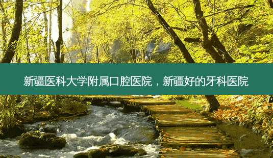 新疆医科大学附属口腔医院,新疆好的牙科医院-第1张图片-南山整形网 新疆医科大学附属口腔医院,新疆好的牙科医院-第1张图片-南山整形网