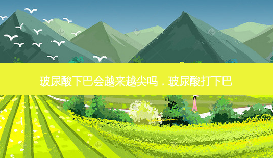 玻尿酸下巴会越来越尖吗,玻尿酸打下巴-第1张图片-南山整形网 玻尿酸下巴会越来越尖吗,玻尿酸打下巴-第1张图片-南山整形网