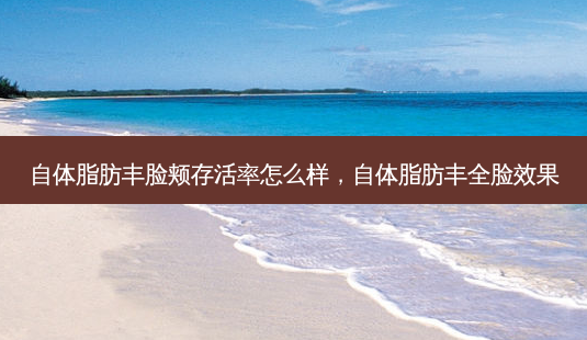 自体脂肪丰脸颊 *** 怎么样,自体脂肪丰全脸效果-第1张图片-南山整形网 自体脂肪丰脸颊 *** 怎么样,自体脂肪丰全脸效果-第1张图片-南山整形网