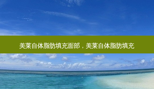 美莱自体脂肪填充面部,美莱自体脂肪填充-第1张图片-南山整形网 美莱自体脂肪填充面部,美莱自体脂肪填充-第1张图片-南山整形网