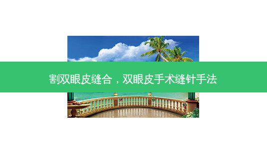 割双眼皮缝合,双眼皮手术缝针手法-第1张图片-南山整形网 割双眼皮缝合,双眼皮手术缝针手法-第1张图片-南山整形网