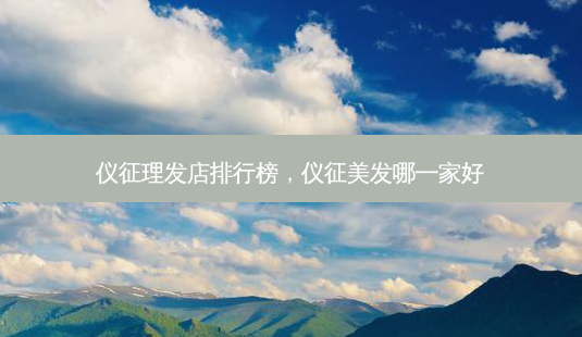 仪征理发店排行榜,仪征美发哪一家好-第1张图片-南山整形网 仪征理发店排行榜,仪征美发哪一家好-第1张图片-南山整形网