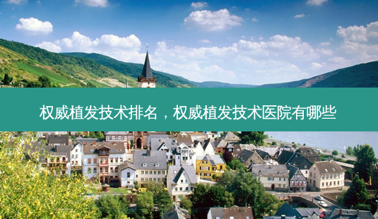 *** 植发技术排名, *** 植发技术医院有哪些-第1张图片-南山整形网 *** 植发技术排名, *** 植发技术医院有哪些-第1张图片-南山整形网