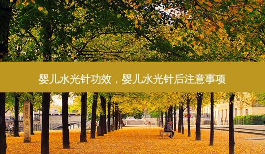 婴儿水光针功效,婴儿水光针后注意事项-第1张图片-南山整形网 婴儿水光针功效,婴儿水光针后注意事项-第1张图片-南山整形网