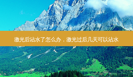 激光后沾水了怎么办,激光过后几天可以沾水-第1张图片-南山整形网 激光后沾水了怎么办,激光过后几天可以沾水-第1张图片-南山整形网