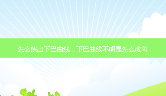 怎么练出下巴曲线,下巴曲线不明显怎么改善-第1张图片-南山整形网 怎么练出下巴曲线,下巴曲线不明显怎么改善-第1张图片-南山整形网