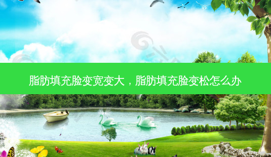 脂肪填充脸变宽变大,脂肪填充脸变松怎么办-第1张图片-南山整形网 脂肪填充脸变宽变大,脂肪填充脸变松怎么办-第1张图片-南山整形网
