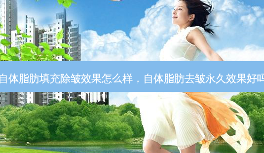 自体脂肪填充除皱效果怎么样,自体脂肪去皱永久效果好吗-第1张图片-南山整形网 自体脂肪填充除皱效果怎么样,自体脂肪去皱永久效果好吗-第1张图片-南山整形网