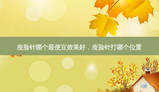 瘦脸针哪个 *** 效果好,瘦脸针打哪个位置-第1张图片-南山整形网 瘦脸针哪个 *** 效果好,瘦脸针打哪个位置-第1张图片-南山整形网