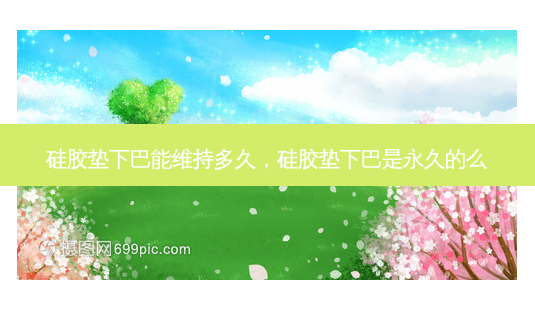 硅胶垫下巴能维持多久,硅胶垫下巴是永久的么-第1张图片-南山整形网 硅胶垫下巴能维持多久,硅胶垫下巴是永久的么-第1张图片-南山整形网