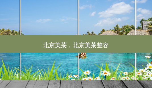 北京美莱,北京美莱整容-第1张图片-南山整形网 北京美莱,北京美莱整容-第1张图片-南山整形网