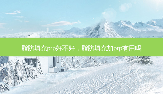 脂肪填充prp好不好,脂肪填充加prp有用吗-第1张图片-南山整形网 脂肪填充prp好不好,脂肪填充加prp有用吗-第1张图片-南山整形网