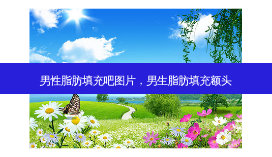 男性脂肪填充吧图片,男生脂肪填充额头-第1张图片-南山整形网 男性脂肪填充吧图片,男生脂肪填充额头-第1张图片-南山整形网
