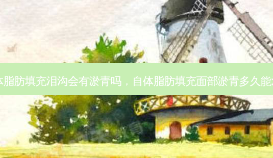 自体脂肪填充泪沟会有淤青吗,自体脂肪填充面部淤青多久能消失-第1张图片-南山整形网 自体脂肪填充泪沟会有淤青吗,自体脂肪填充面部淤青多久能消失-第1张图片-南山整形网